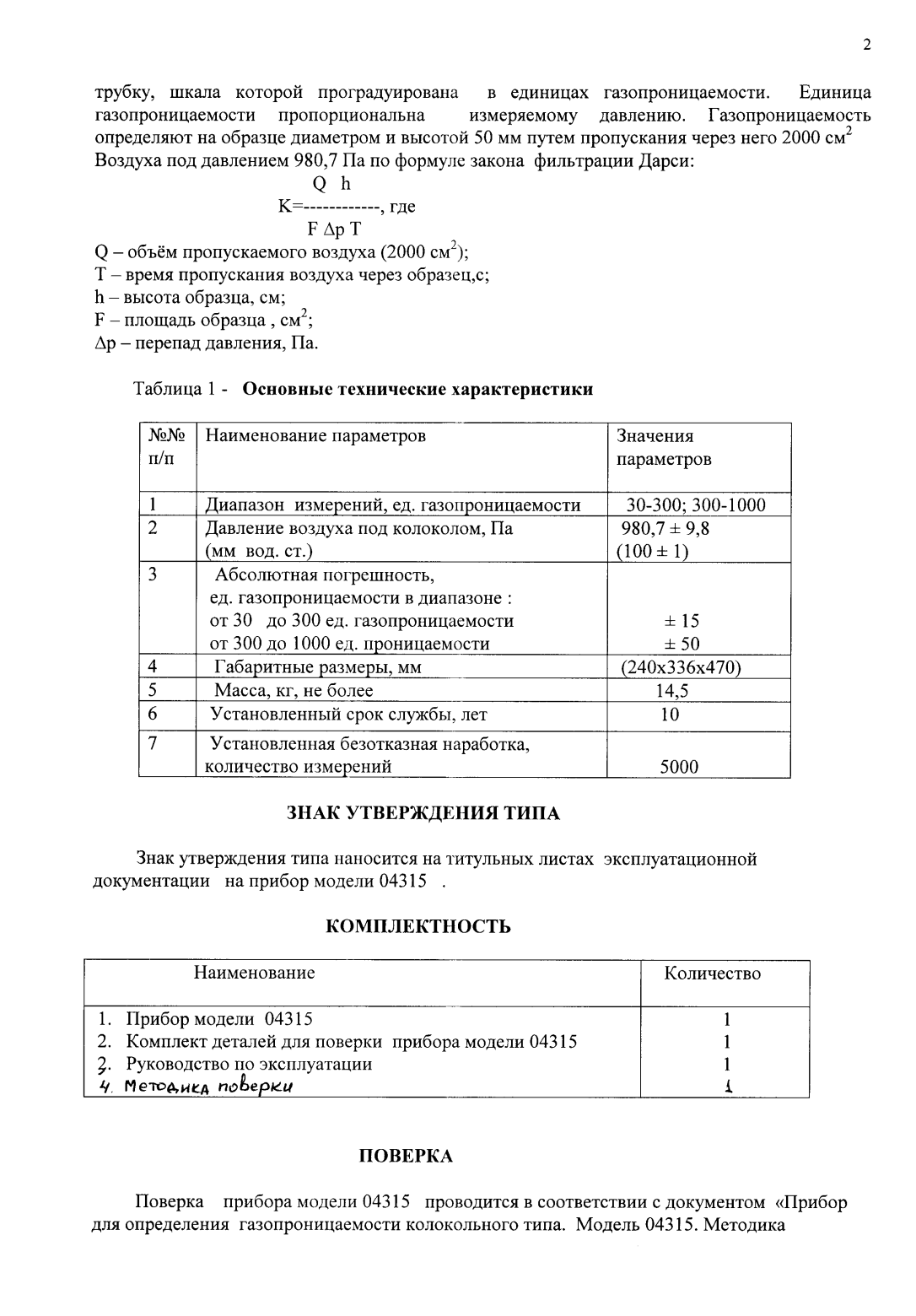 Поверка<br>Аккредитованная лаборатория<br>8(812)209-15-19, info@saprd.ru