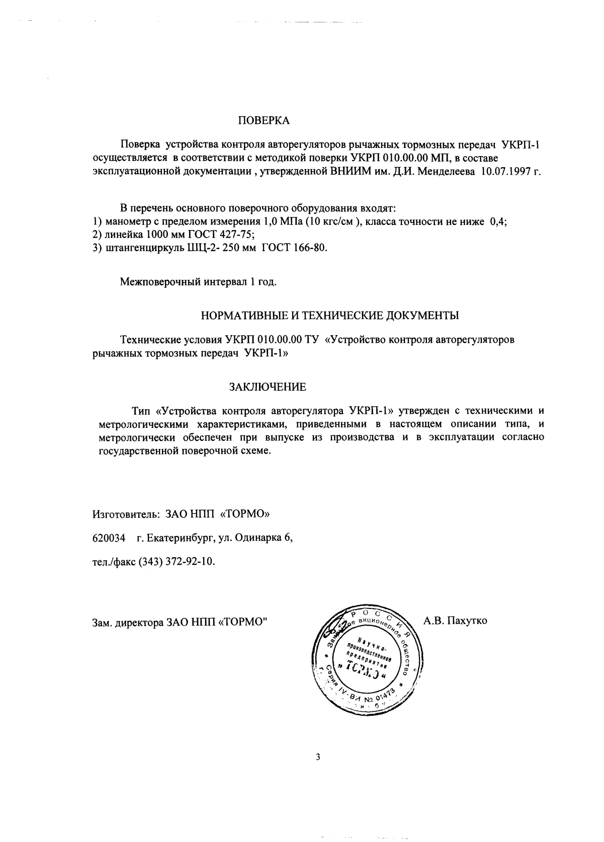 Поверка<br>Аккредитованная лаборатория<br>8(812)209-15-19, info@saprd.ru