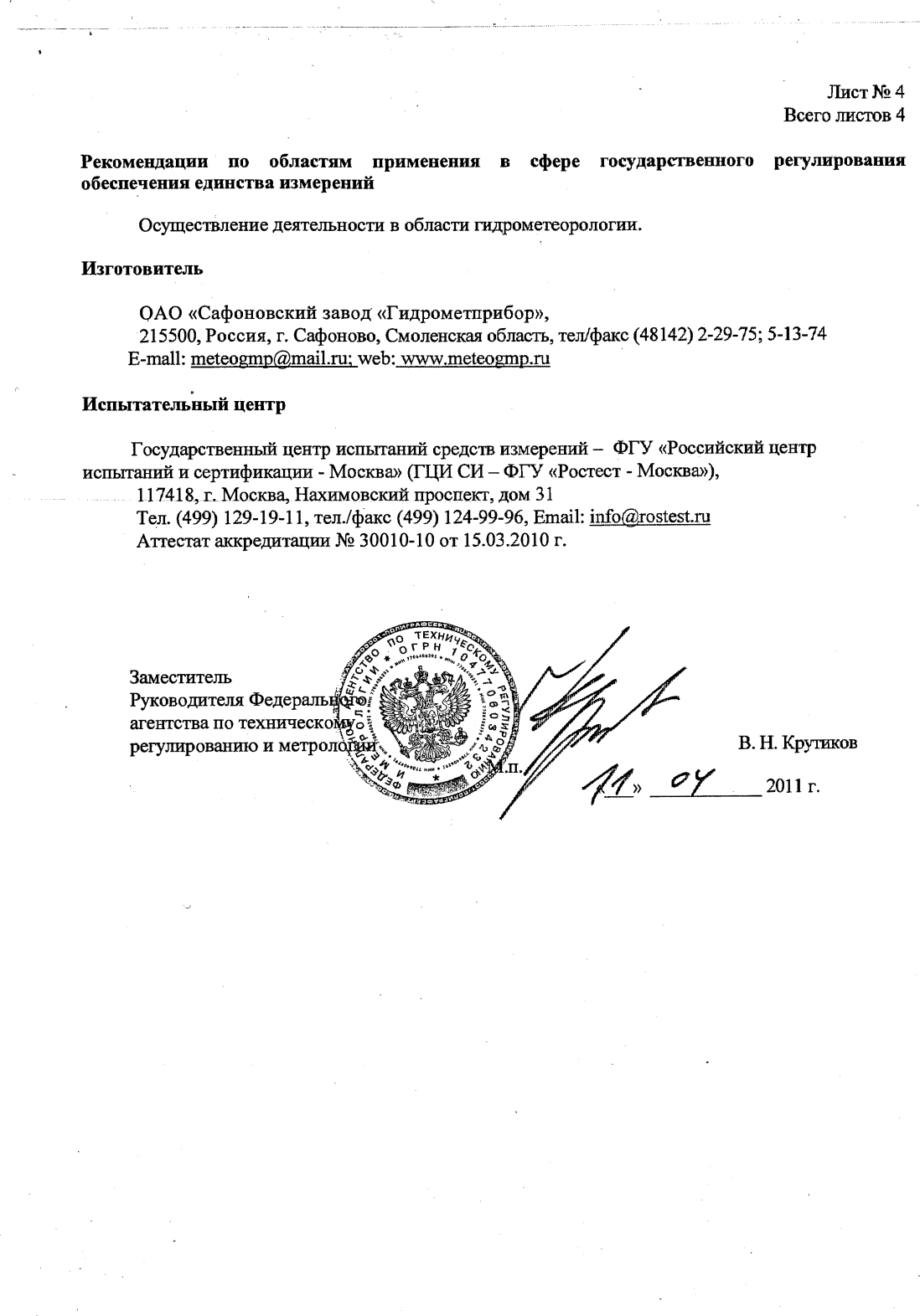 Поверка<br>Аккредитованная лаборатория<br>8(812)209-15-19, info@saprd.ru