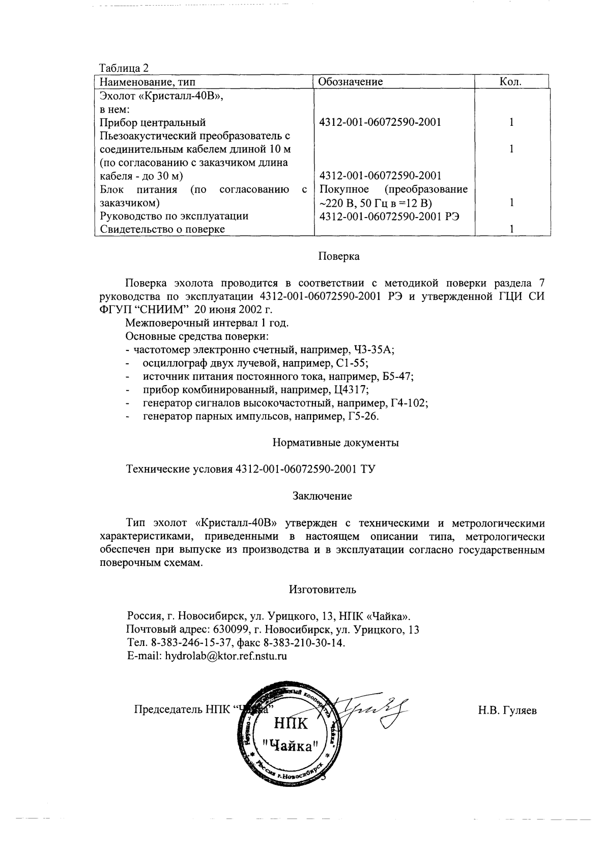 Поверка<br>Аккредитованная лаборатория<br>8(812)209-15-19, info@saprd.ru