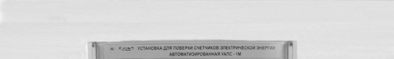 Поверка<br>Аккредитованная лаборатория<br>8(812)209-15-19, info@saprd.ru