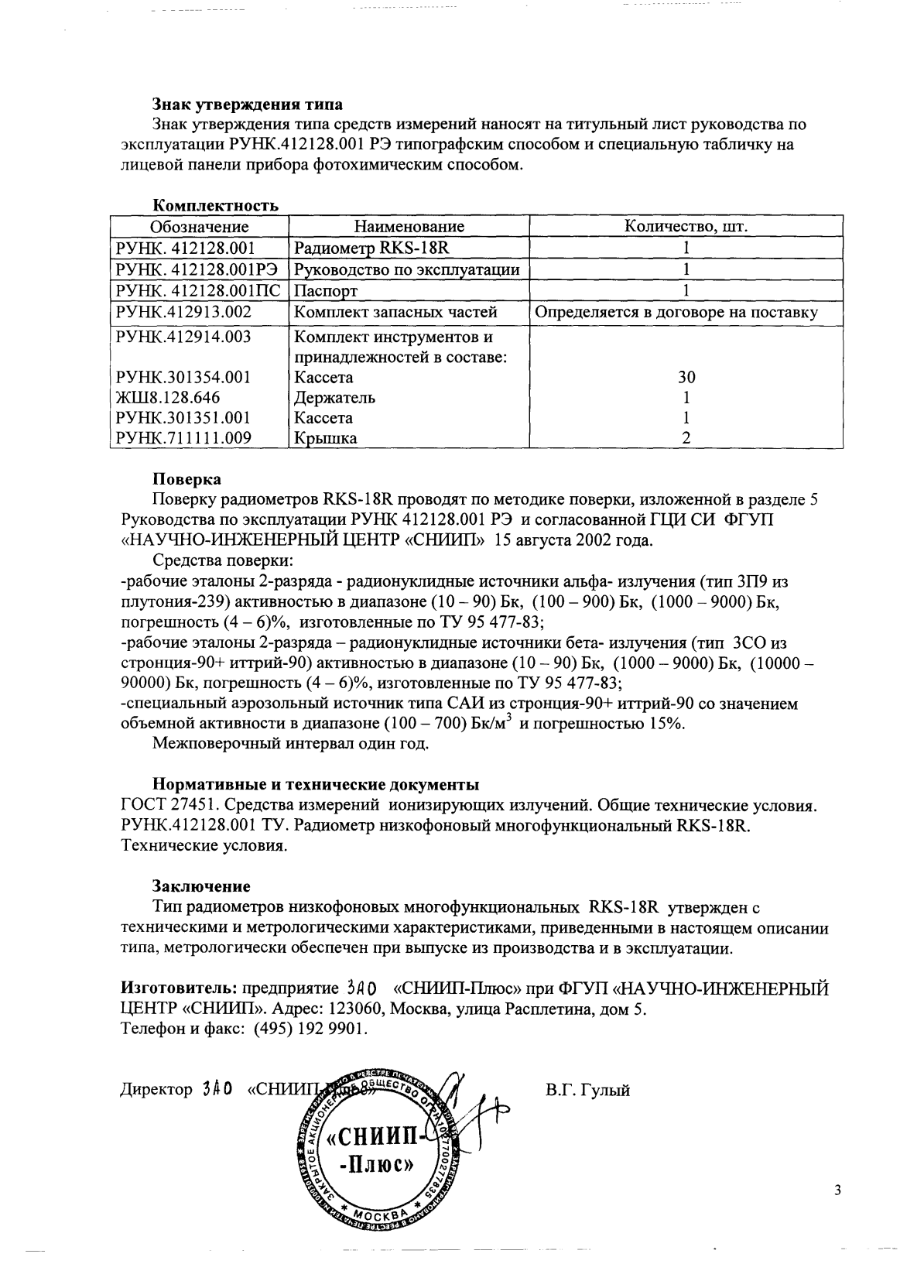 Поверка<br>Аккредитованная лаборатория<br>8(812)209-15-19, info@saprd.ru