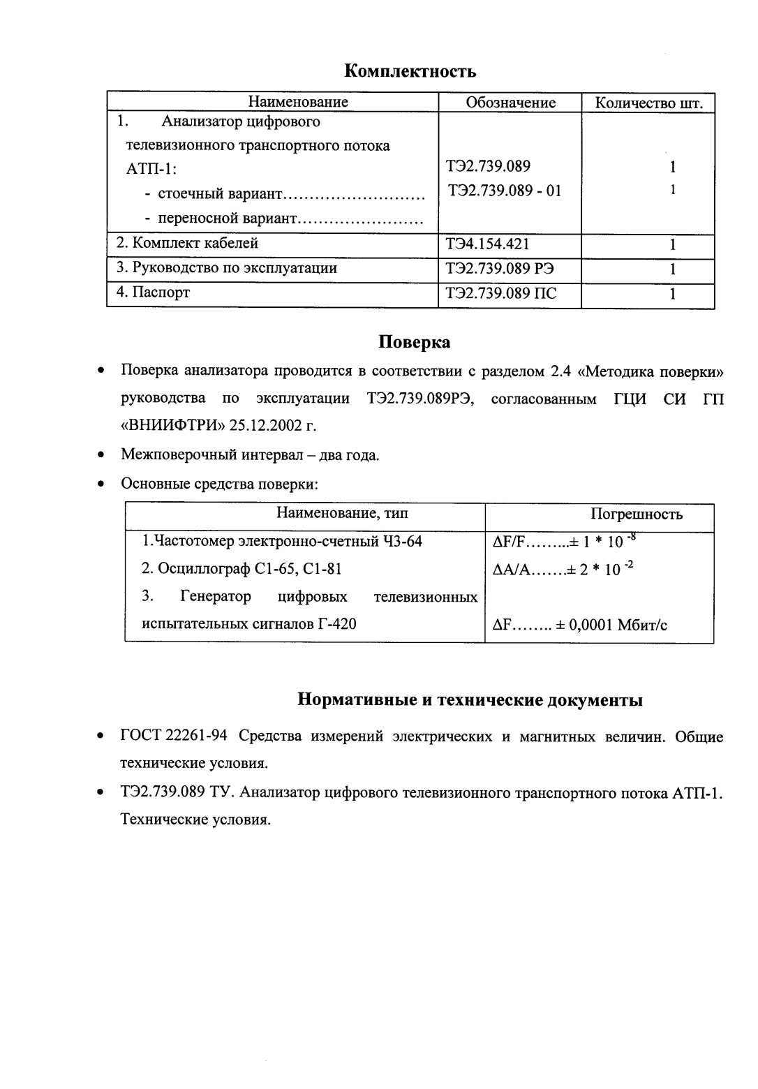Поверка<br>Аккредитованная лаборатория<br>8(812)209-15-19, info@saprd.ru