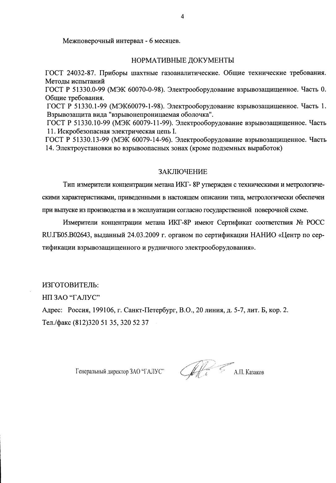 Поверка<br>Аккредитованная лаборатория<br>8(812)209-15-19, info@saprd.ru