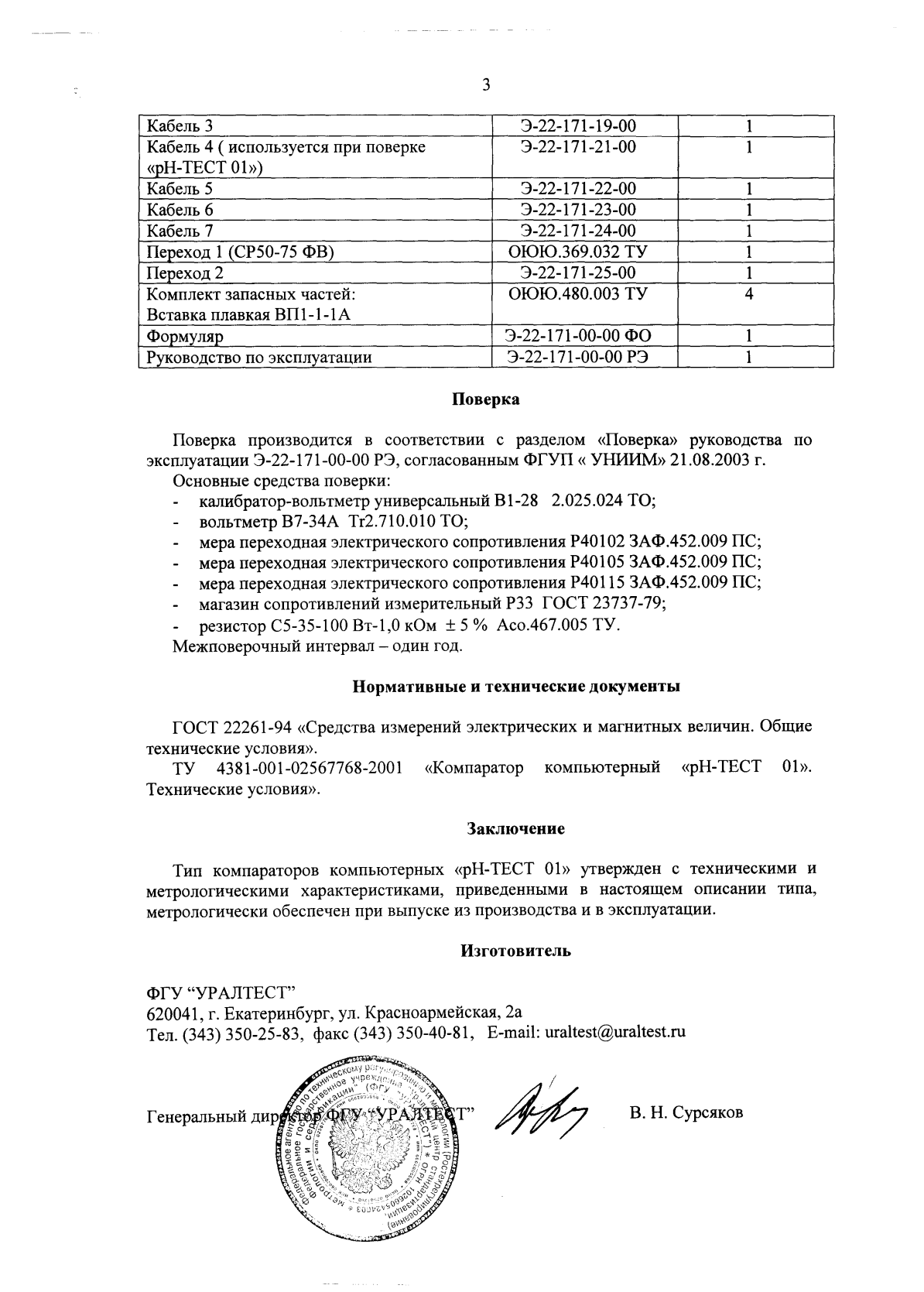 Поверка<br>Аккредитованная лаборатория<br>8(812)209-15-19, info@saprd.ru