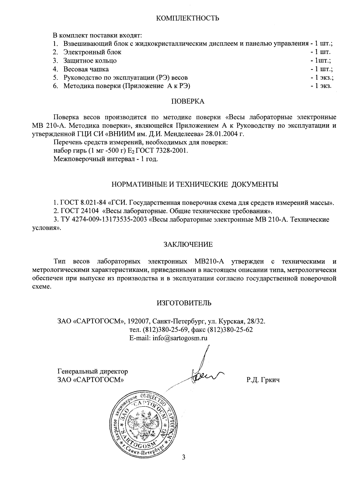 Поверка<br>Аккредитованная лаборатория<br>8(812)209-15-19, info@saprd.ru