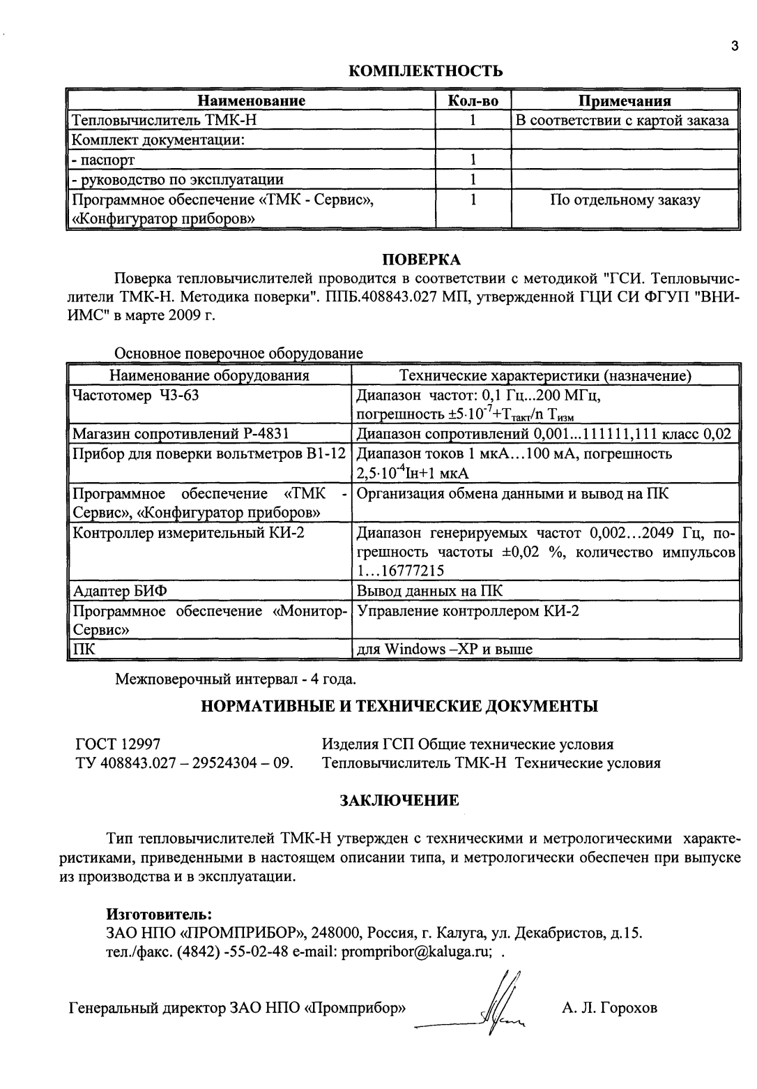 Поверка<br>Аккредитованная лаборатория<br>8(812)209-15-19, info@saprd.ru