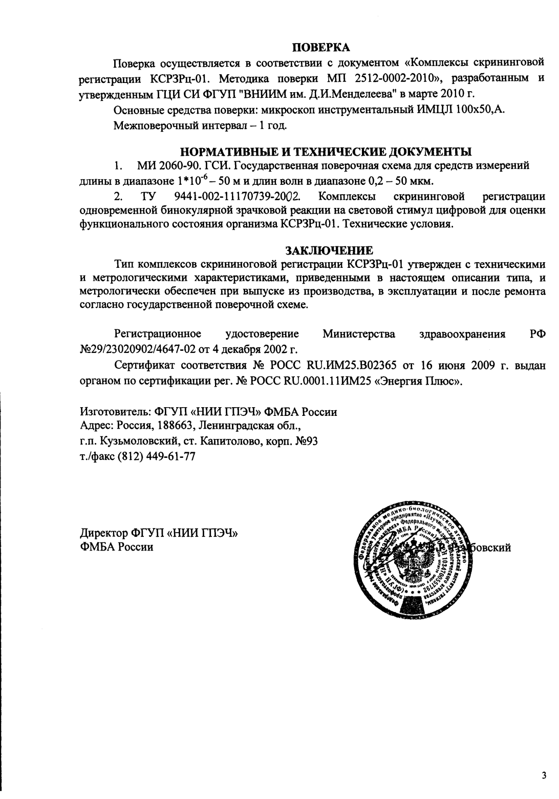 Поверка<br>Аккредитованная лаборатория<br>8(812)209-15-19, info@saprd.ru