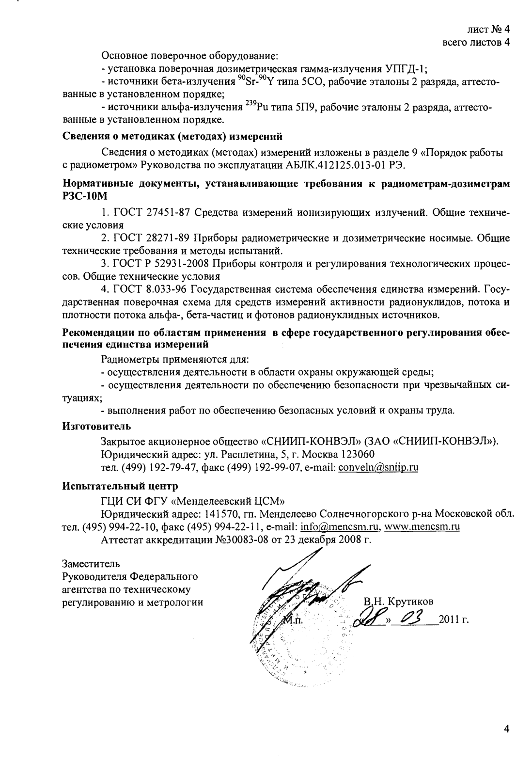 Поверка<br>Аккредитованная лаборатория<br>8(812)209-15-19, info@saprd.ru