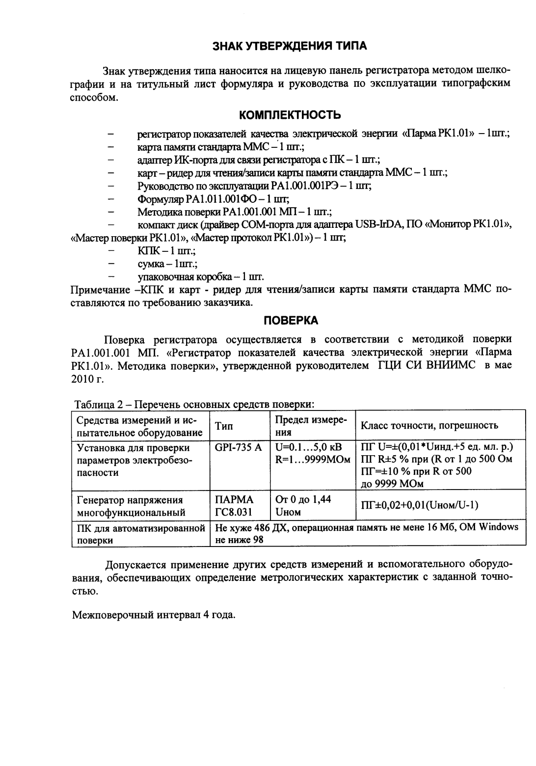 Поверка<br>Аккредитованная лаборатория<br>8(812)209-15-19, info@saprd.ru