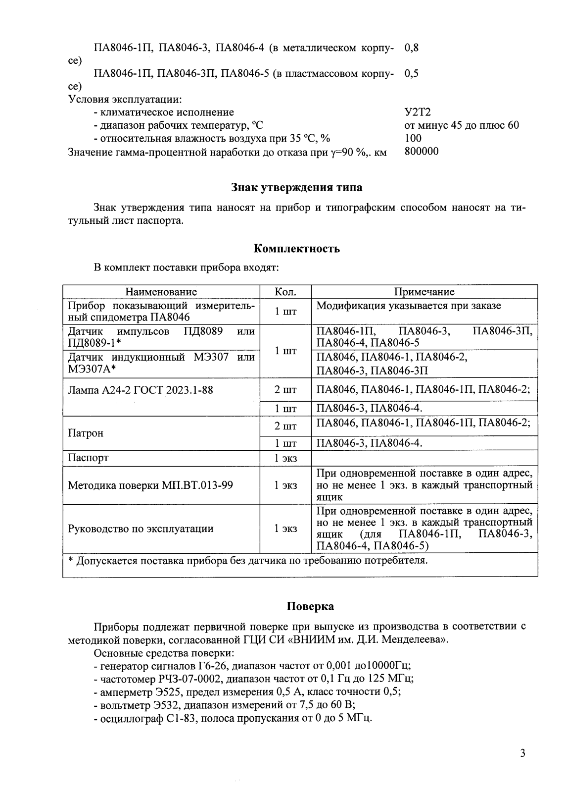 Поверка<br>Аккредитованная лаборатория<br>8(812)209-15-19, info@saprd.ru