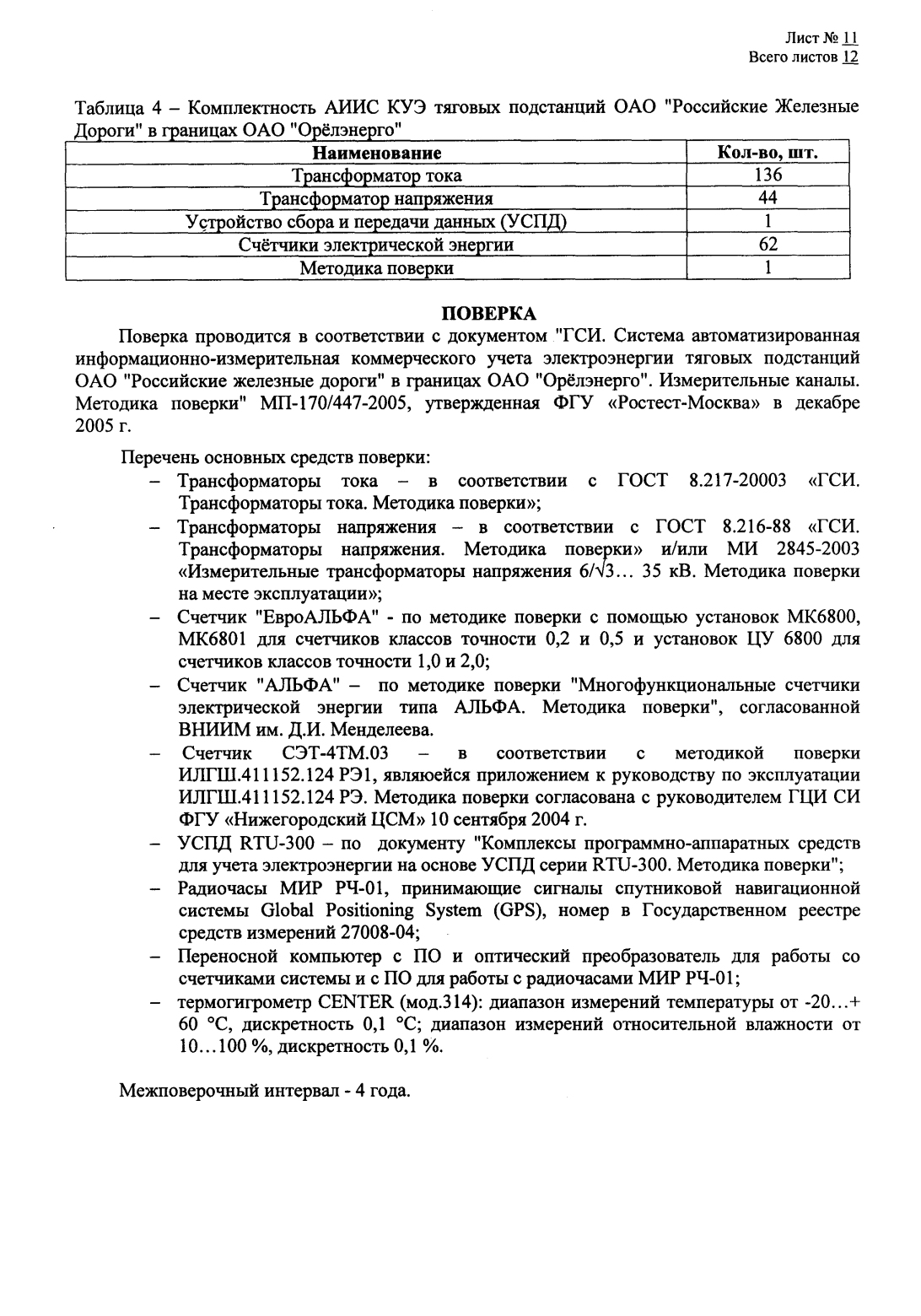 Поверка<br>Аккредитованная лаборатория<br>8(812)209-15-19, info@saprd.ru
