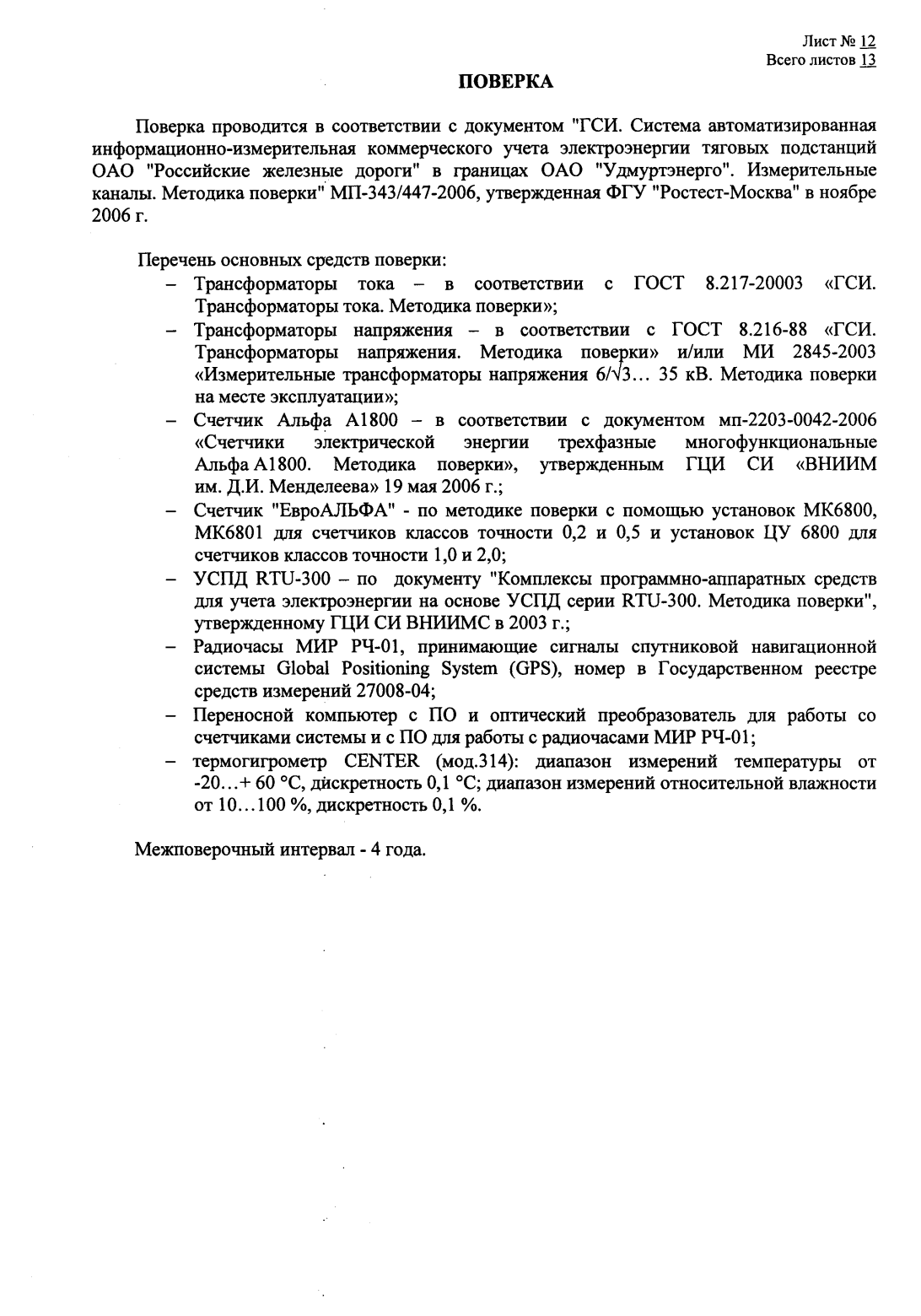 Поверка<br>Аккредитованная лаборатория<br>8(812)209-15-19, info@saprd.ru