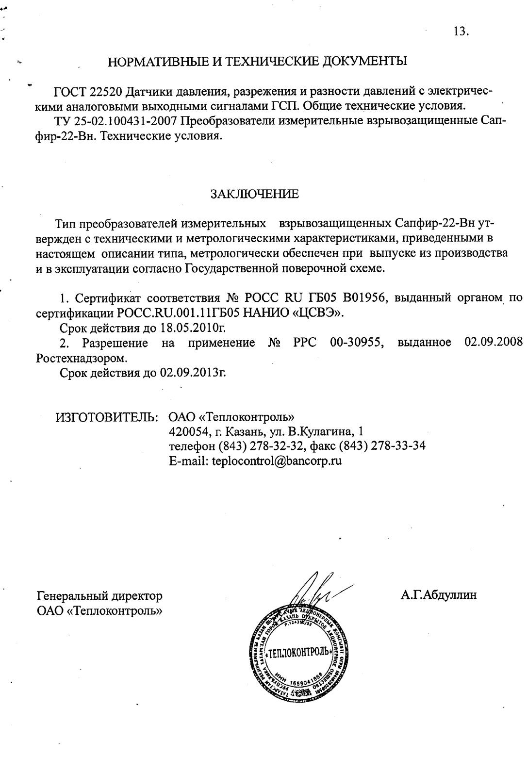 Поверка<br>Аккредитованная лаборатория<br>8(812)209-15-19, info@saprd.ru