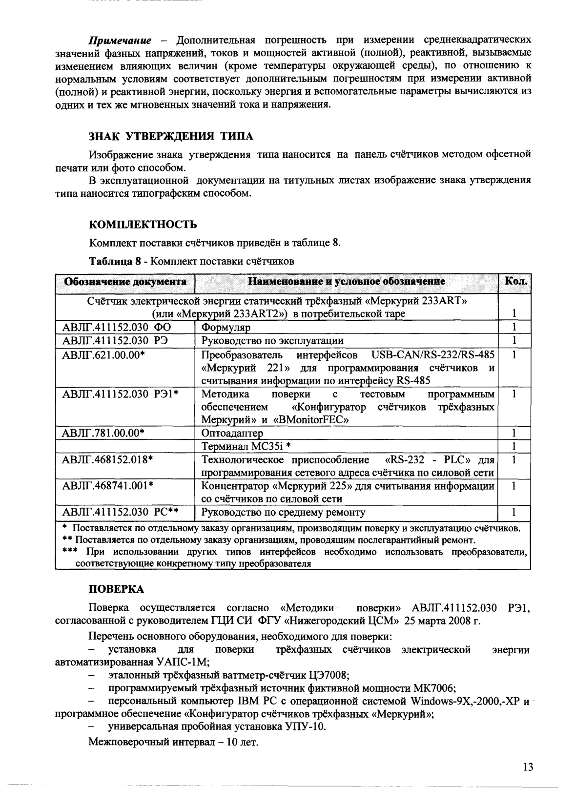 Поверка<br>Аккредитованная лаборатория<br>8(812)209-15-19, info@saprd.ru