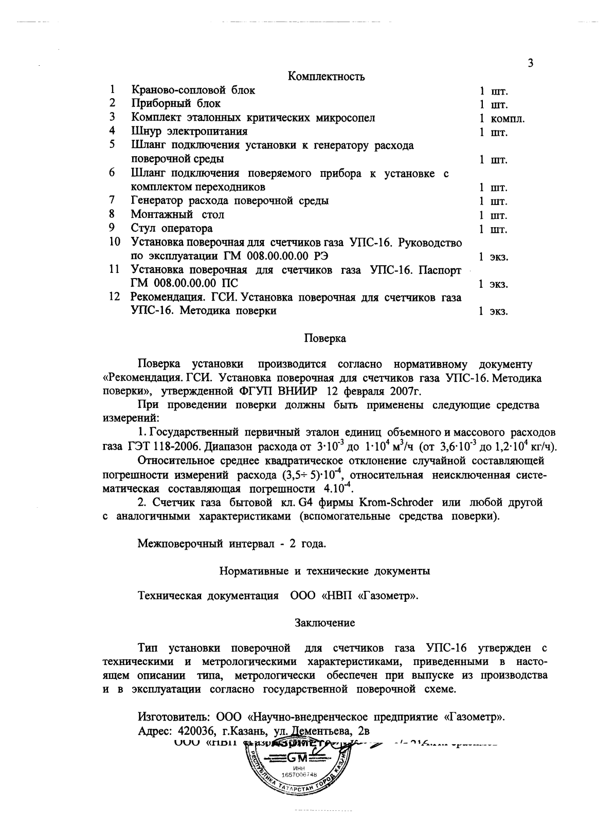 Поверка<br>Аккредитованная лаборатория<br>8(812)209-15-19, info@saprd.ru