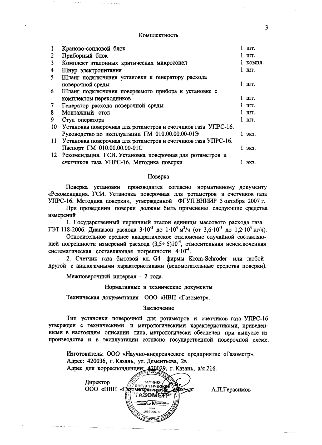 Поверка<br>Аккредитованная лаборатория<br>8(812)209-15-19, info@saprd.ru