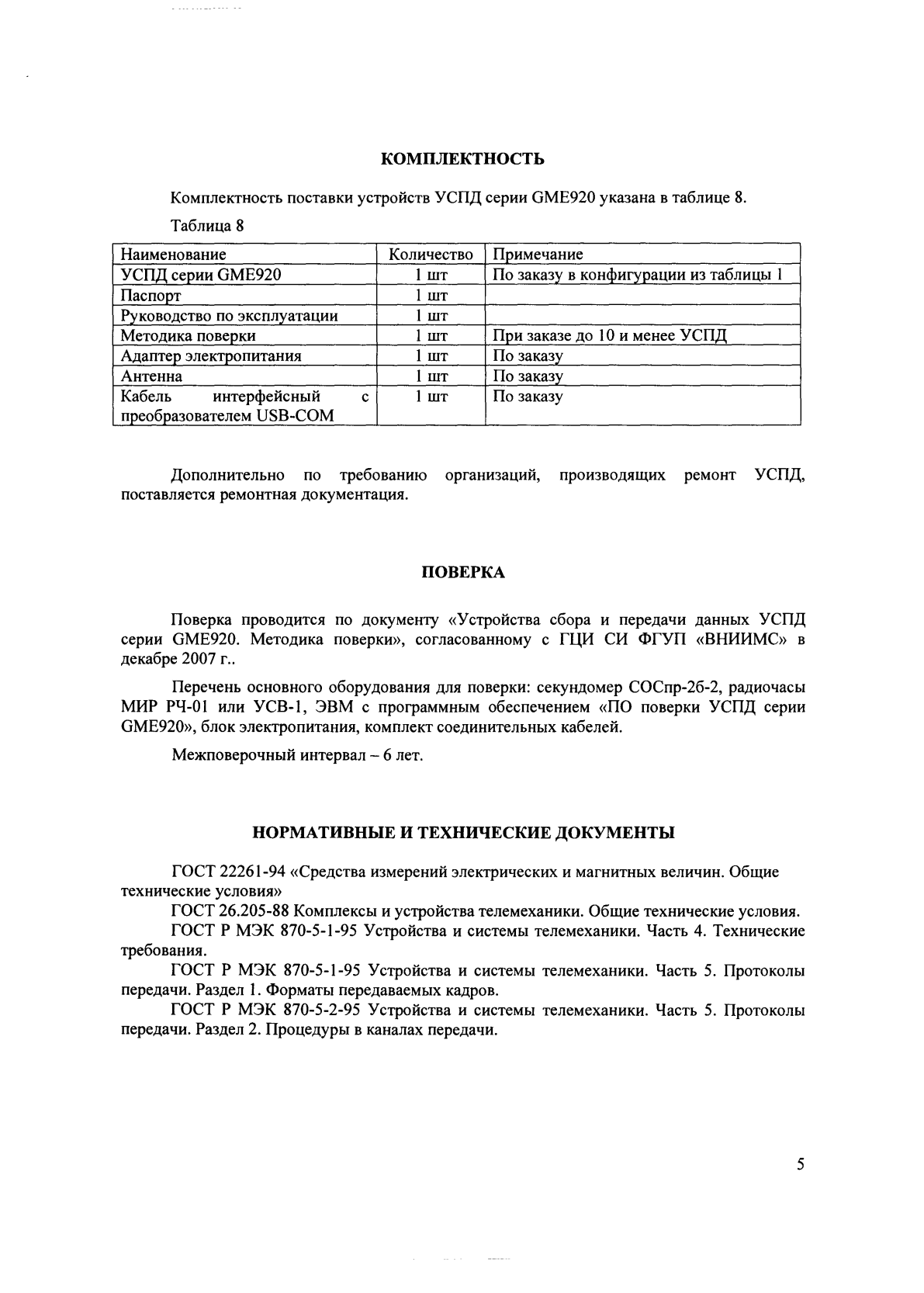 Поверка<br>Аккредитованная лаборатория<br>8(812)209-15-19, info@saprd.ru