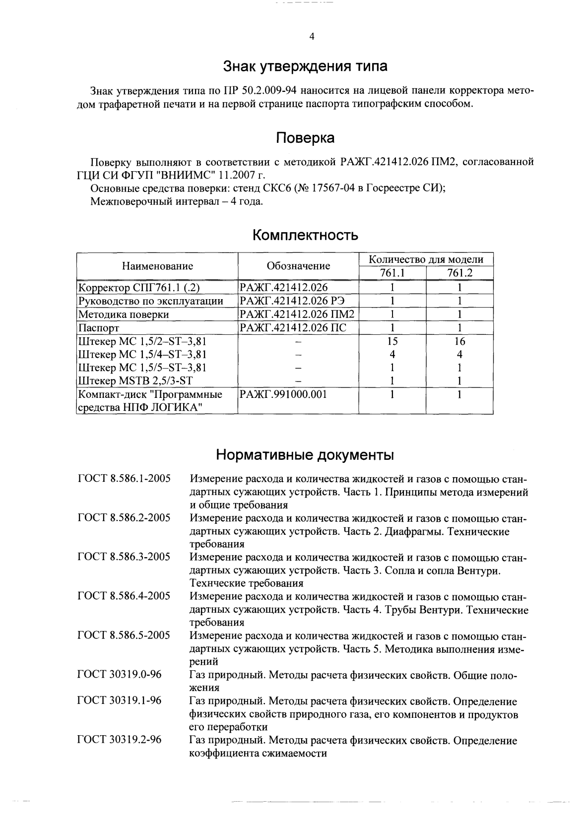 Поверка<br>Аккредитованная лаборатория<br>8(812)209-15-19, info@saprd.ru