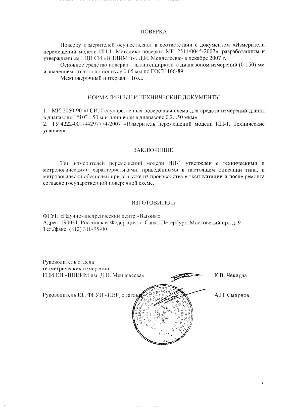 Поверка<br>Аккредитованная лаборатория<br>8(812)209-15-19, info@saprd.ru