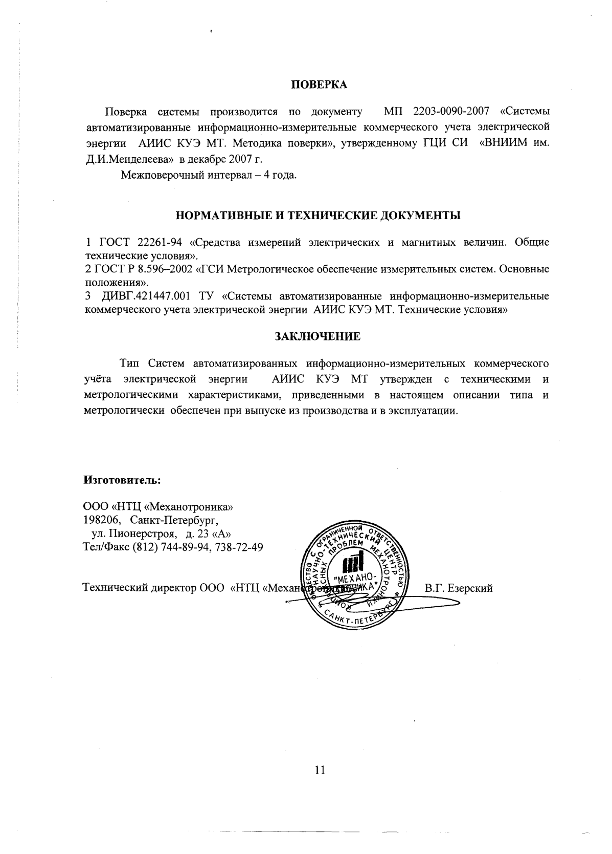 Поверка<br>Аккредитованная лаборатория<br>8(812)209-15-19, info@saprd.ru