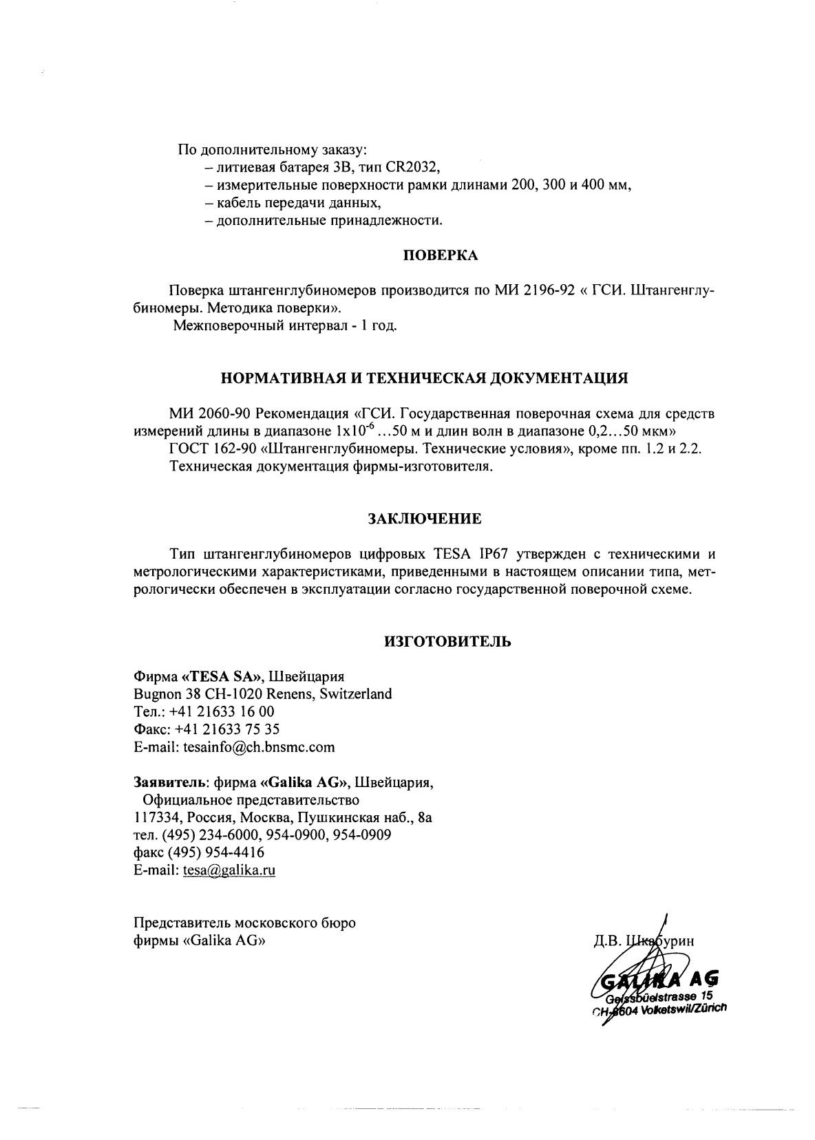 Поверка<br>Аккредитованная лаборатория<br>8(812)209-15-19, info@saprd.ru