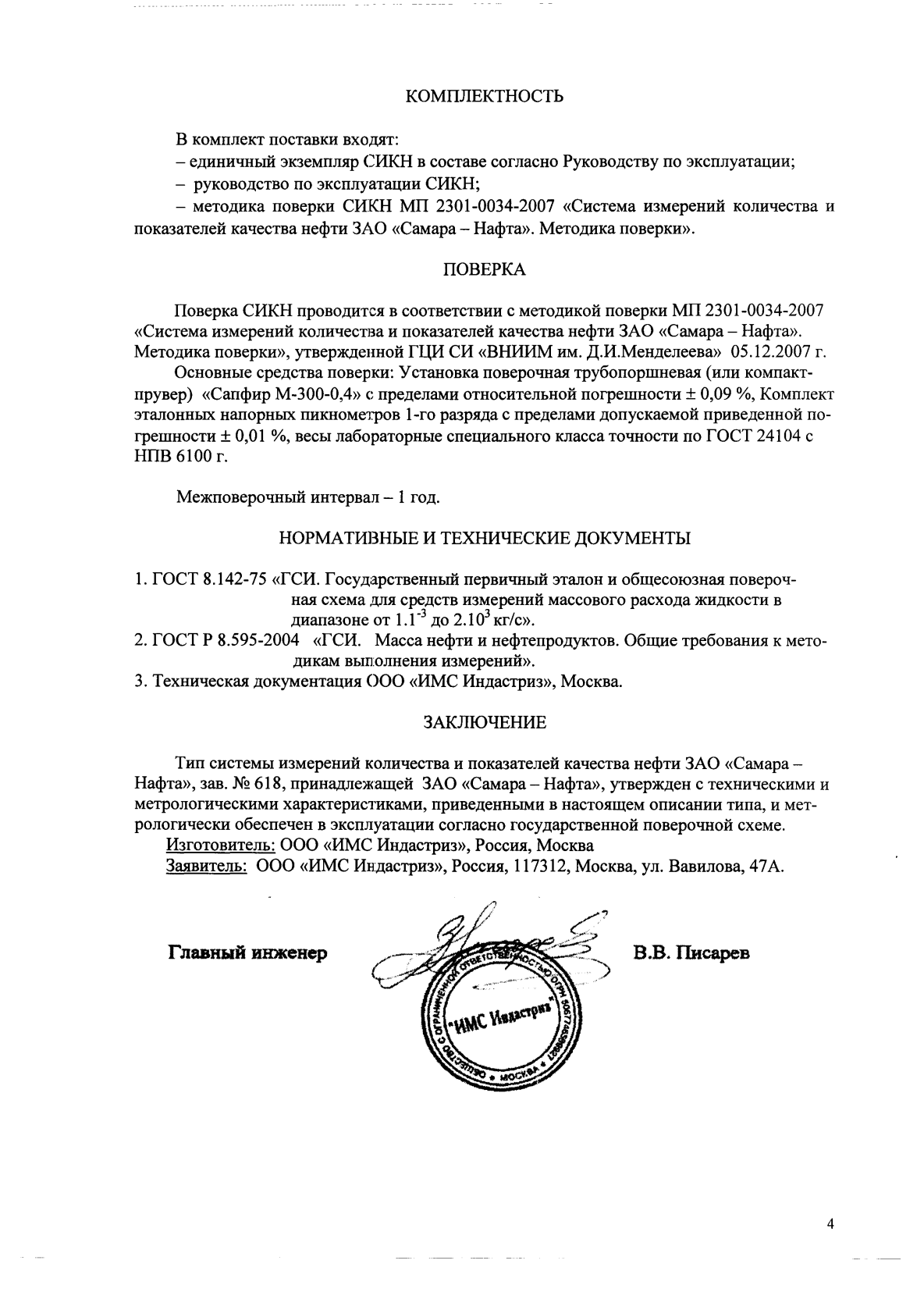 Поверка<br>Аккредитованная лаборатория<br>8(812)209-15-19, info@saprd.ru