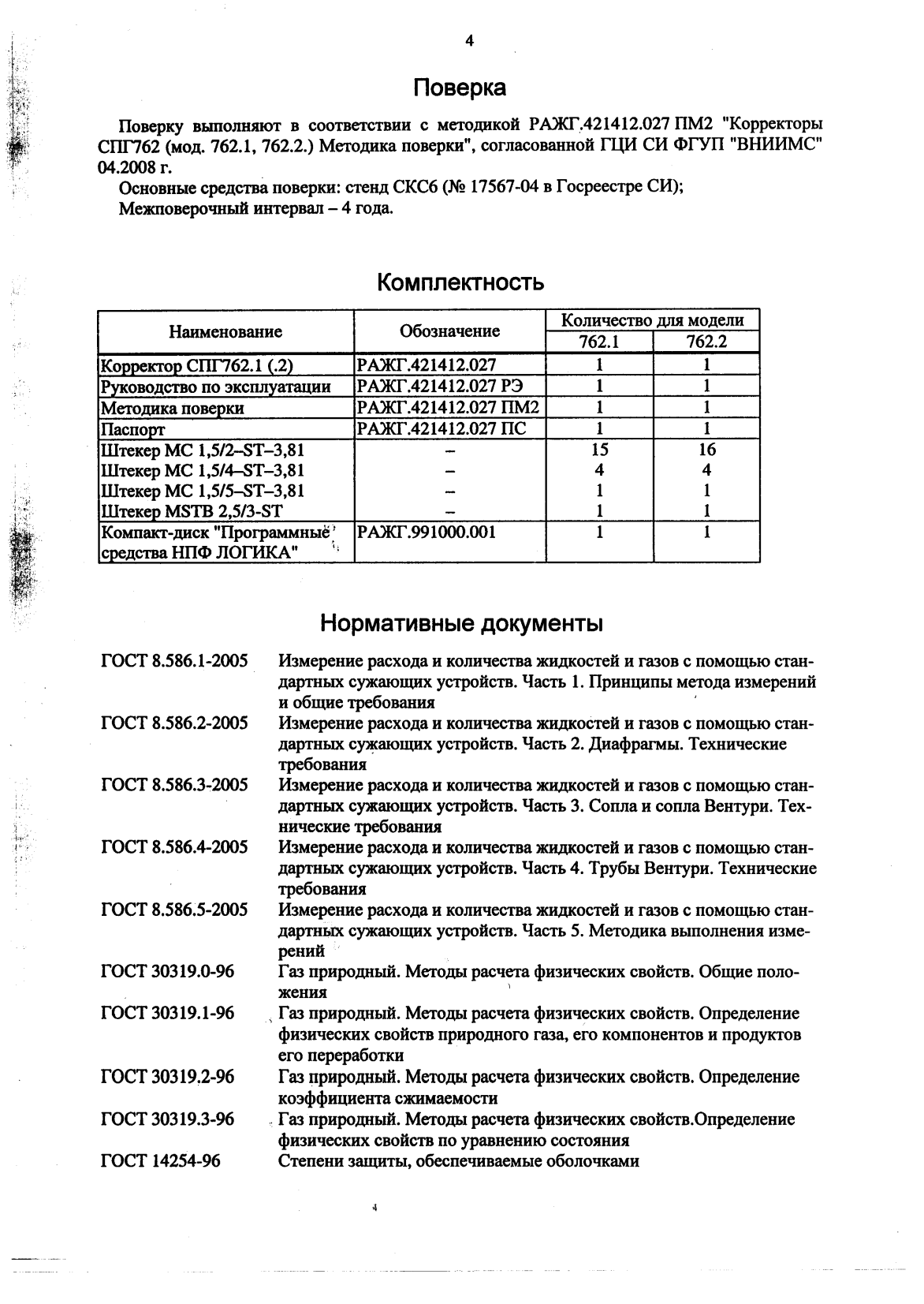 Поверка<br>Аккредитованная лаборатория<br>8(812)209-15-19, info@saprd.ru