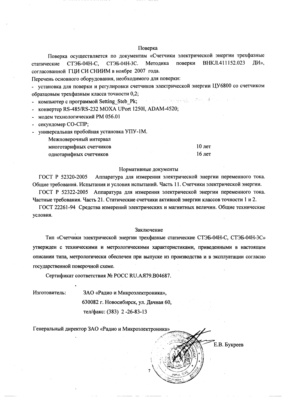 Поверка<br>Аккредитованная лаборатория<br>8(812)209-15-19, info@saprd.ru