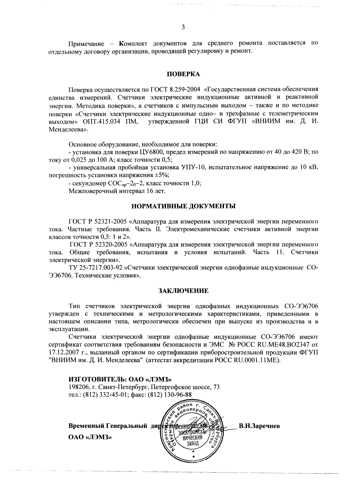 Поверка<br>Аккредитованная лаборатория<br>8(812)209-15-19, info@saprd.ru