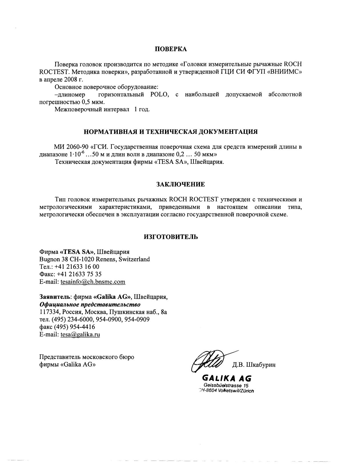 Поверка<br>Аккредитованная лаборатория<br>8(812)209-15-19, info@saprd.ru