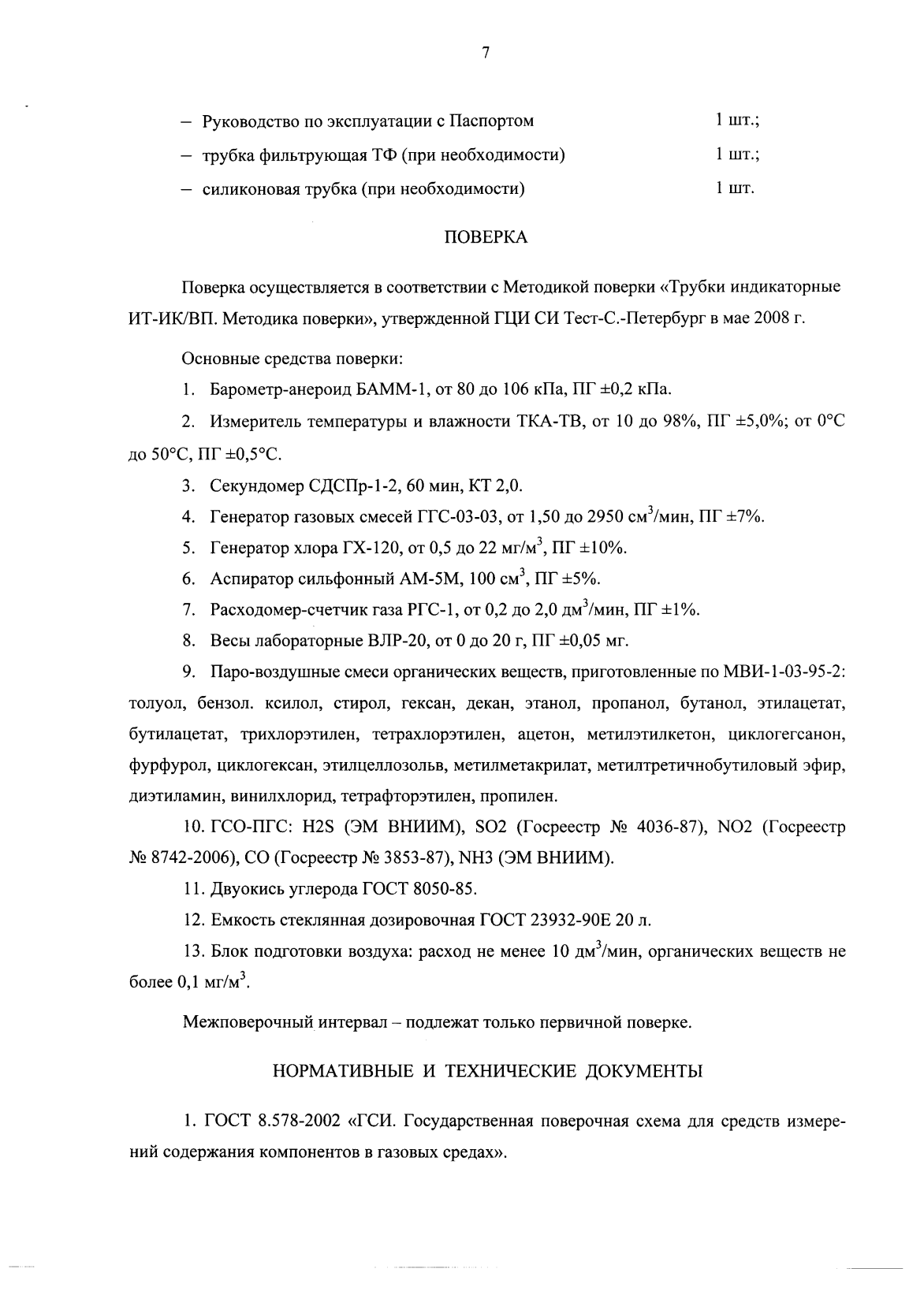 Поверка<br>Аккредитованная лаборатория<br>8(812)209-15-19, info@saprd.ru