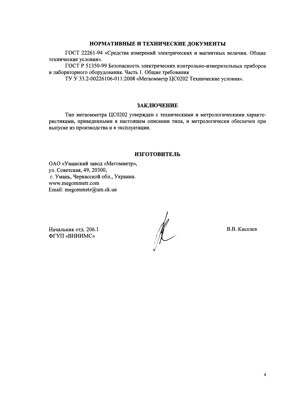 Поверка<br>Аккредитованная лаборатория<br>8(812)209-02-10, info@teh-m.ru