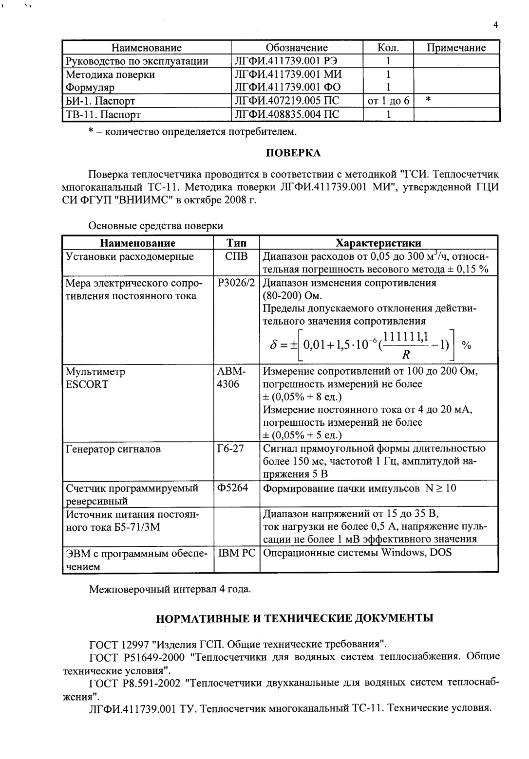 Поверка<br>Аккредитованная лаборатория<br>8(812)209-15-19, info@saprd.ru