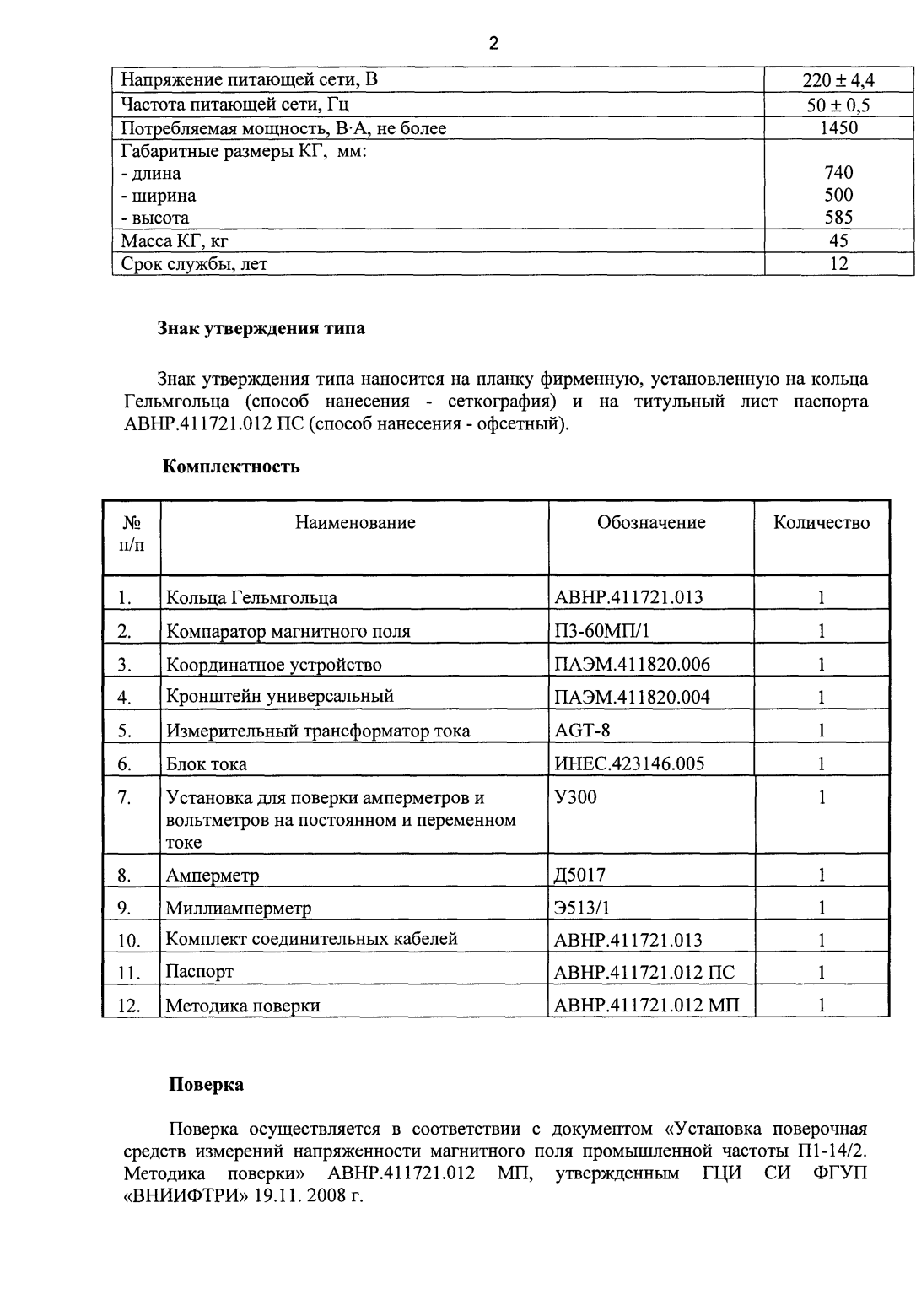 Поверка<br>Аккредитованная лаборатория<br>8(812)209-15-19, info@saprd.ru