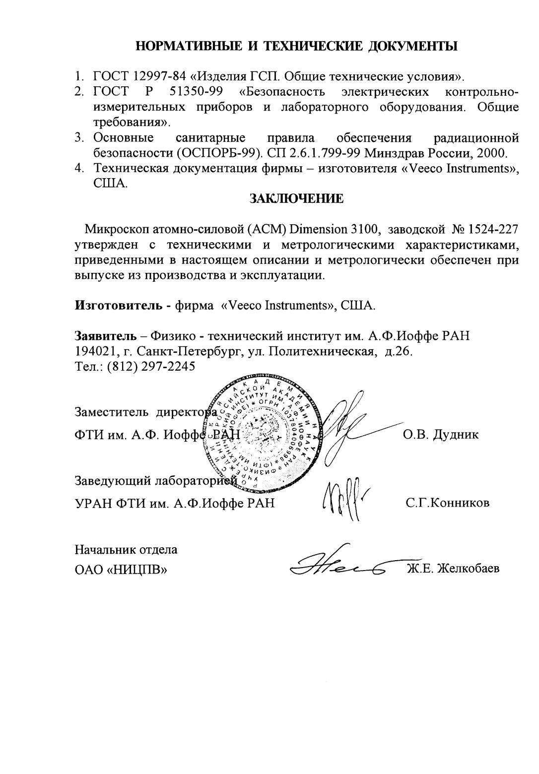 Поверка<br>Аккредитованная лаборатория<br>8(812)209-15-19, info@saprd.ru