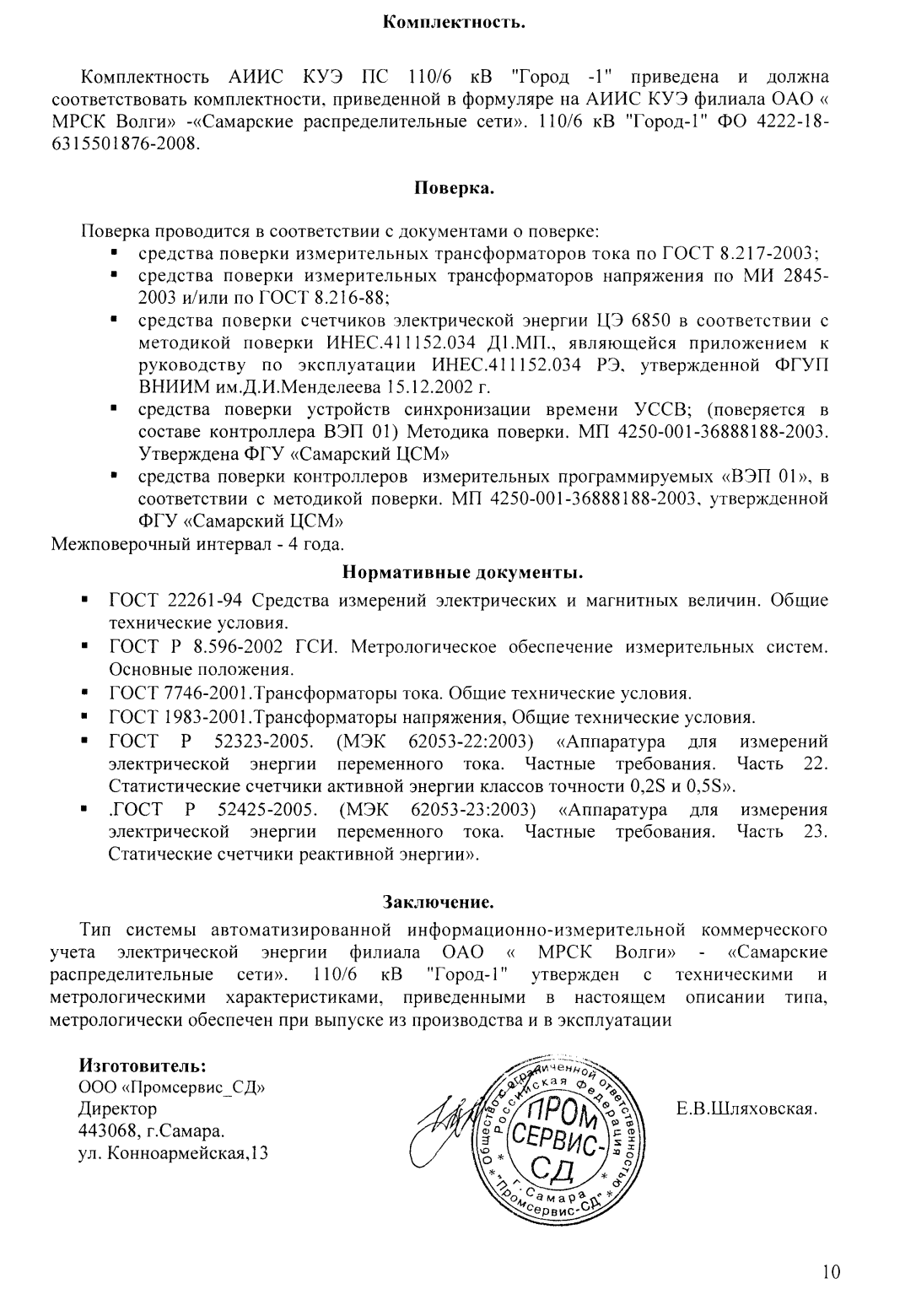 Поверка<br>Аккредитованная лаборатория<br>8(812)209-15-19, info@saprd.ru