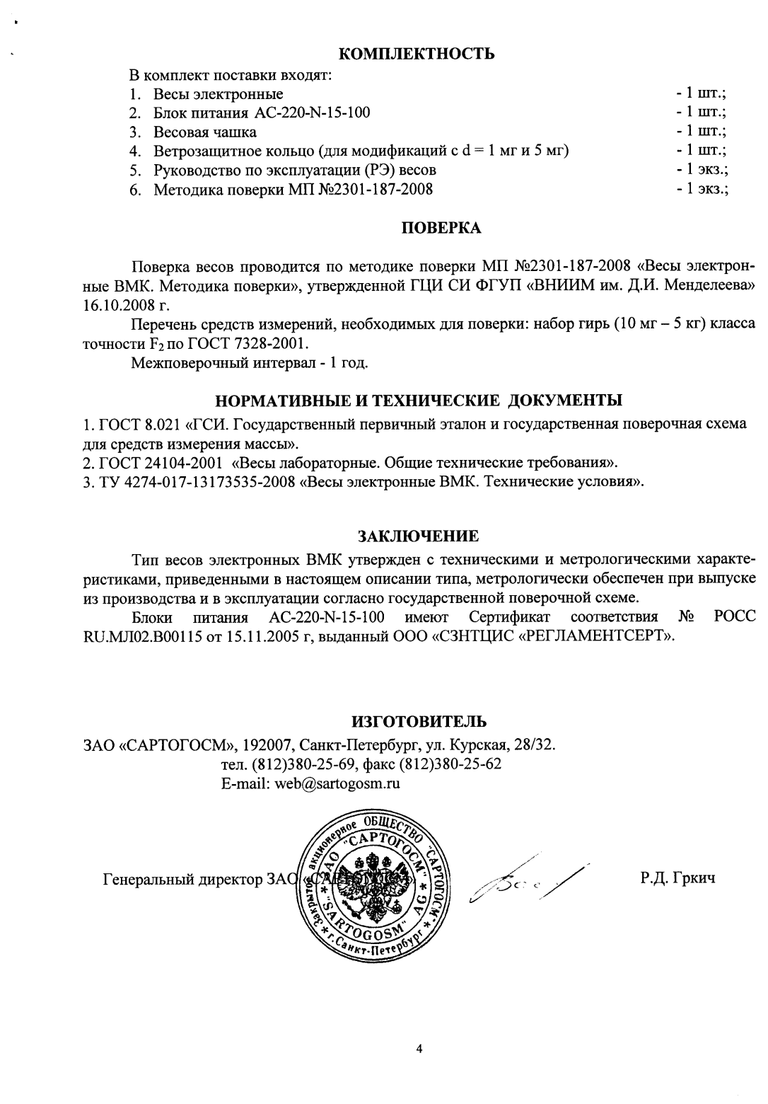 Поверка<br>Аккредитованная лаборатория<br>8(812)209-15-19, info@saprd.ru