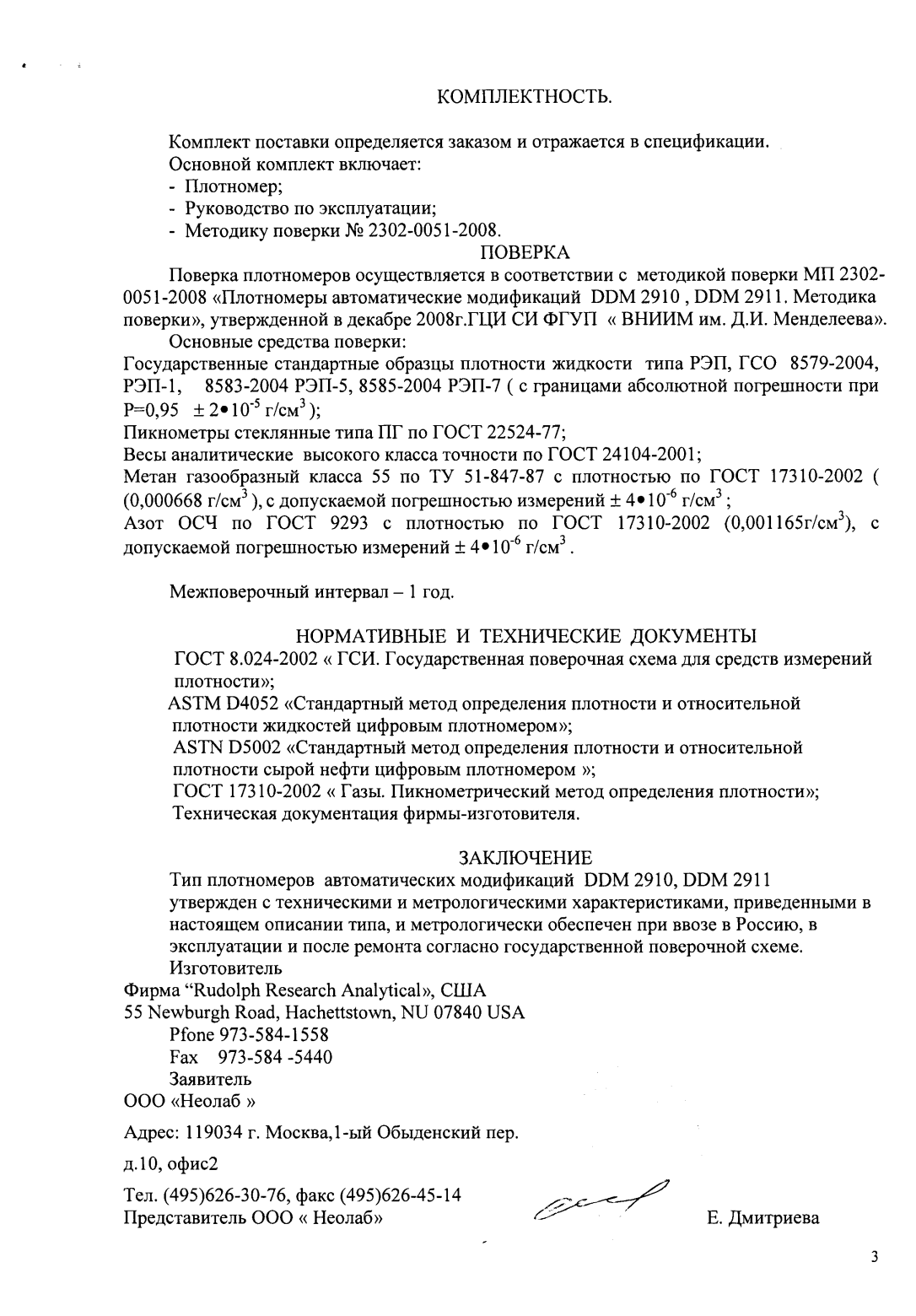 Поверка<br>Аккредитованная лаборатория<br>8(812)209-02-10, info@teh-m.ru