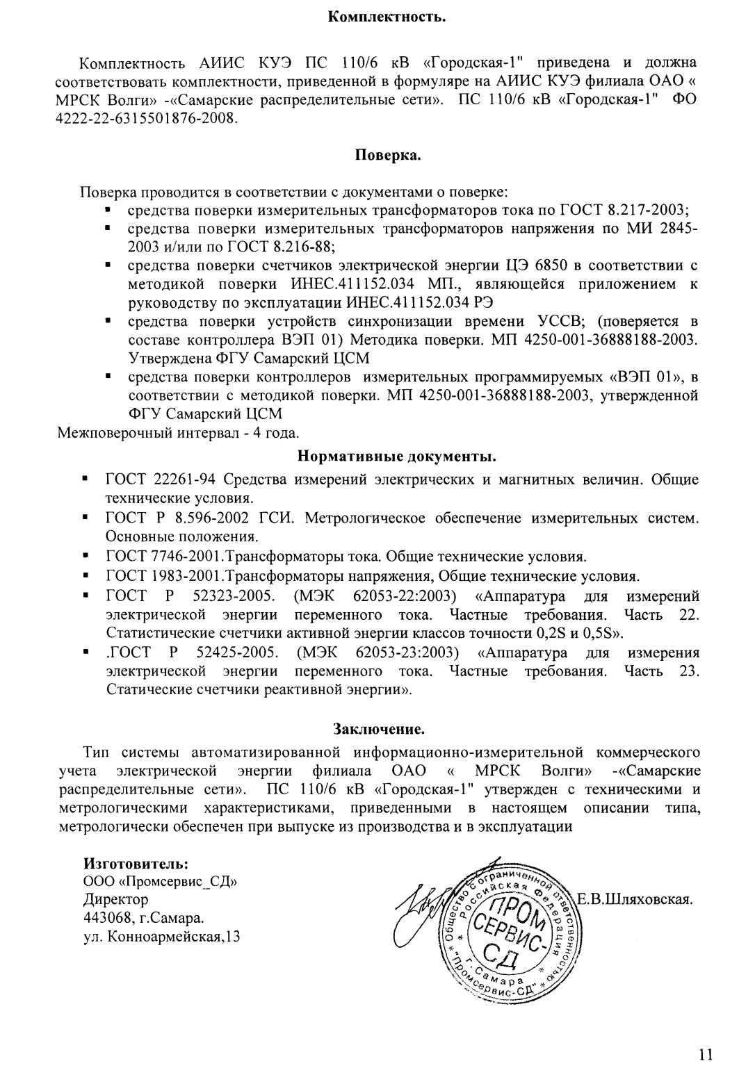 Поверка<br>Аккредитованная лаборатория<br>8(812)209-15-19, info@saprd.ru