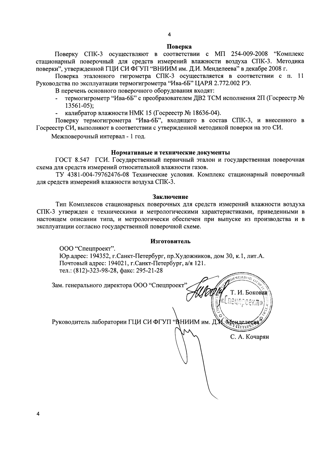 Поверка<br>Аккредитованная лаборатория<br>8(812)209-15-19, info@saprd.ru