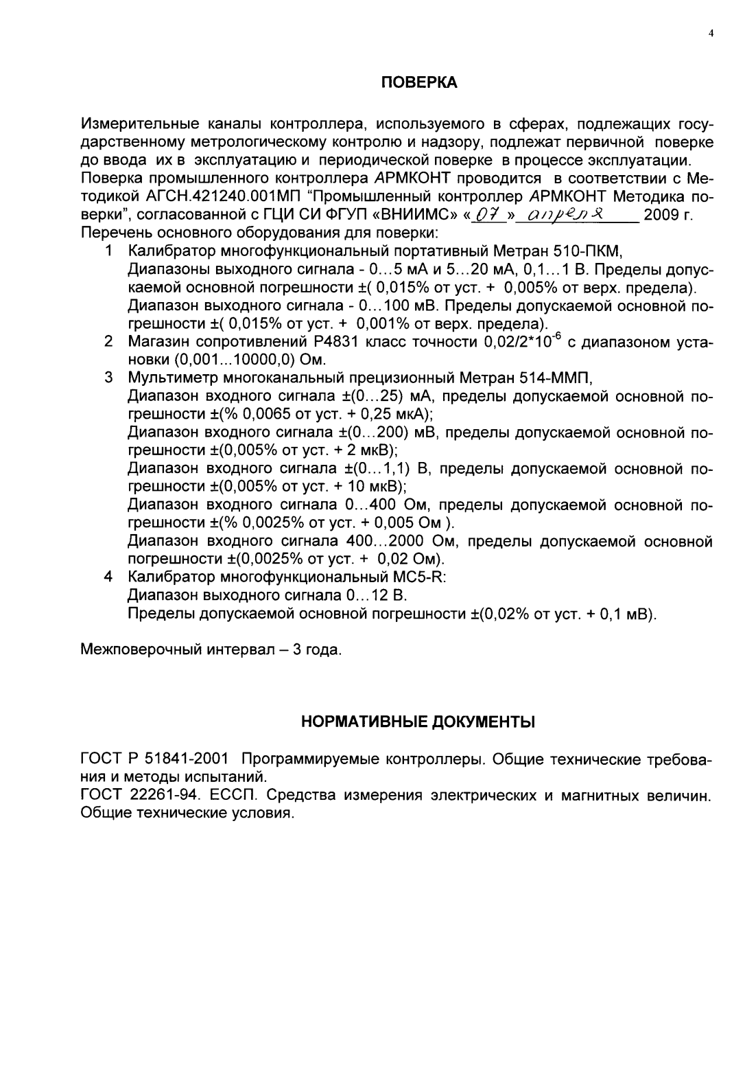Поверка<br>Аккредитованная лаборатория<br>8(812)209-02-10, info@teh-m.ru