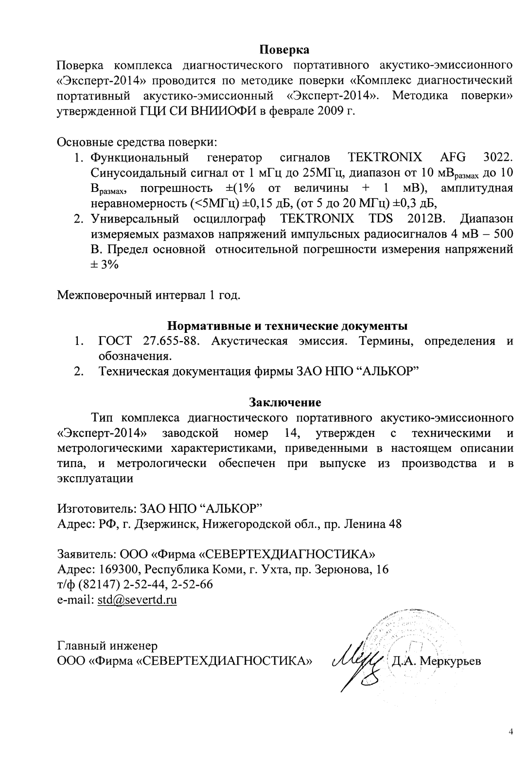 Поверка<br>Аккредитованная лаборатория<br>8(812)209-15-19, info@saprd.ru