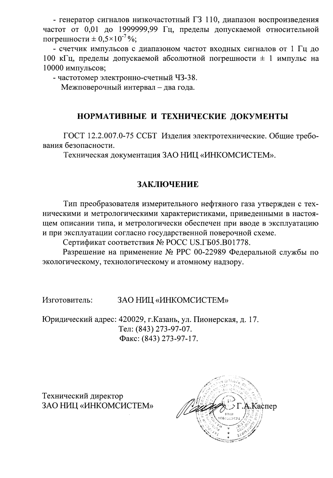 Поверка<br>Аккредитованная лаборатория<br>8(812)209-15-19, info@saprd.ru