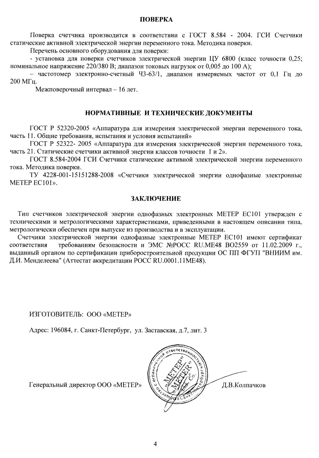 Поверка<br>Аккредитованная лаборатория<br>8(812)209-15-19, info@saprd.ru
