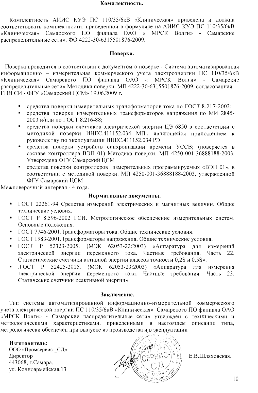 Поверка<br>Аккредитованная лаборатория<br>8(812)209-15-19, info@saprd.ru