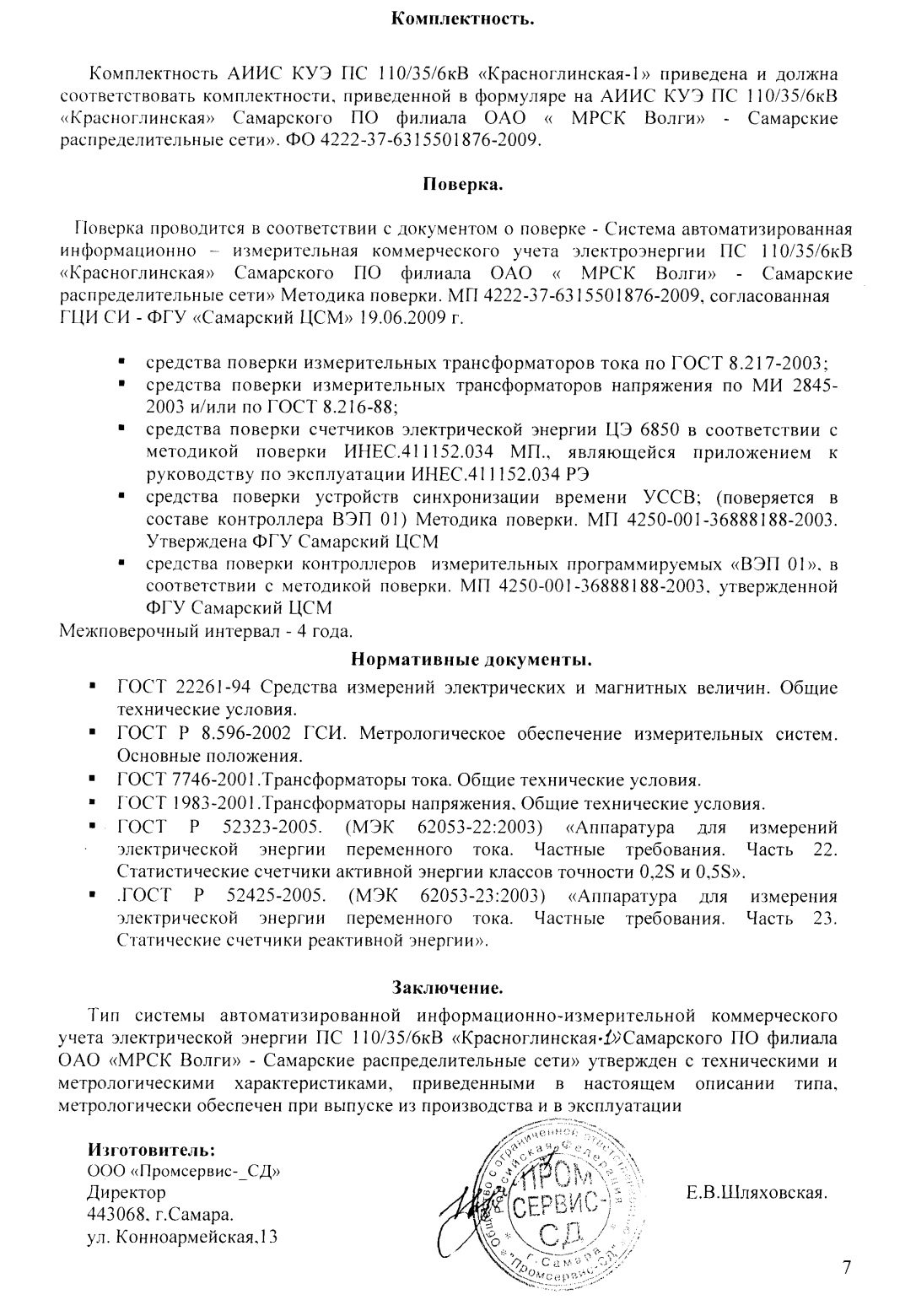 Поверка<br>Аккредитованная лаборатория<br>8(812)209-15-19, info@saprd.ru