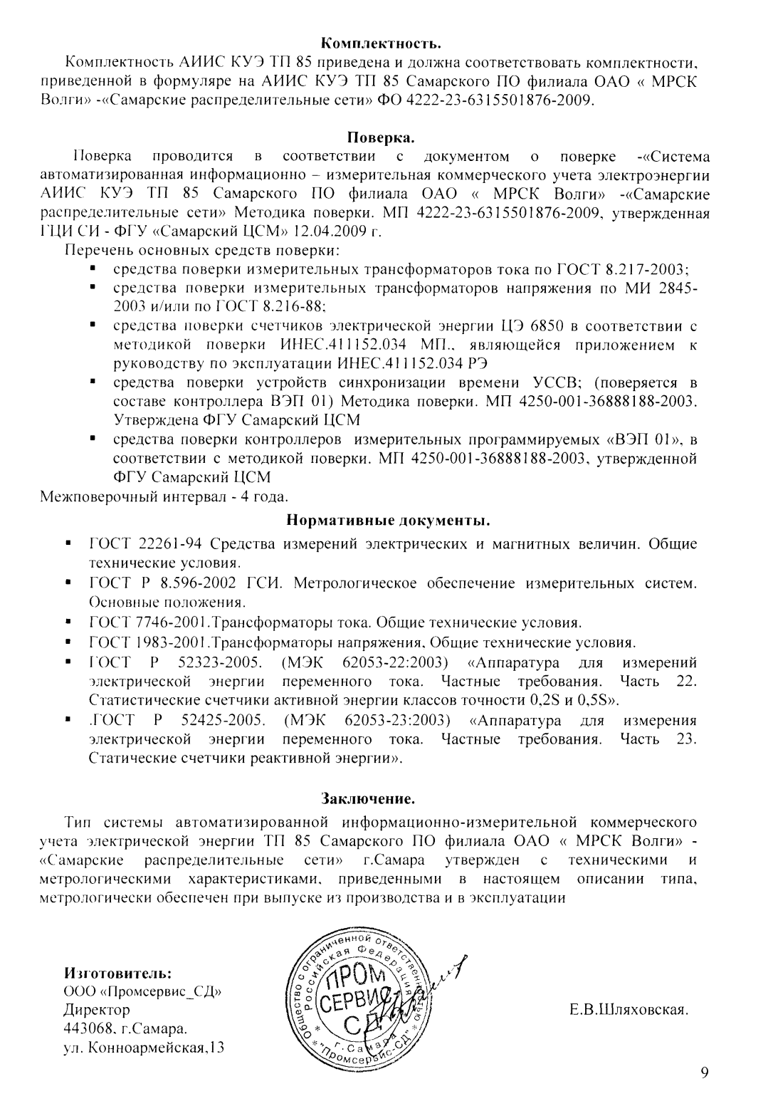 Поверка<br>Аккредитованная лаборатория<br>8(812)209-15-19, info@saprd.ru
