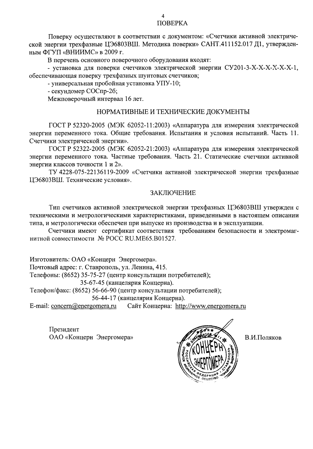 Поверка<br>Аккредитованная лаборатория<br>8(812)209-15-19, info@saprd.ru