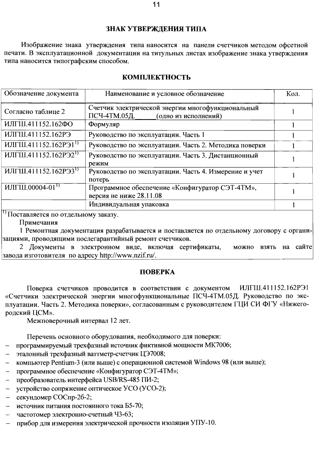 Поверка<br>Аккредитованная лаборатория<br>8(812)209-15-19, info@saprd.ru